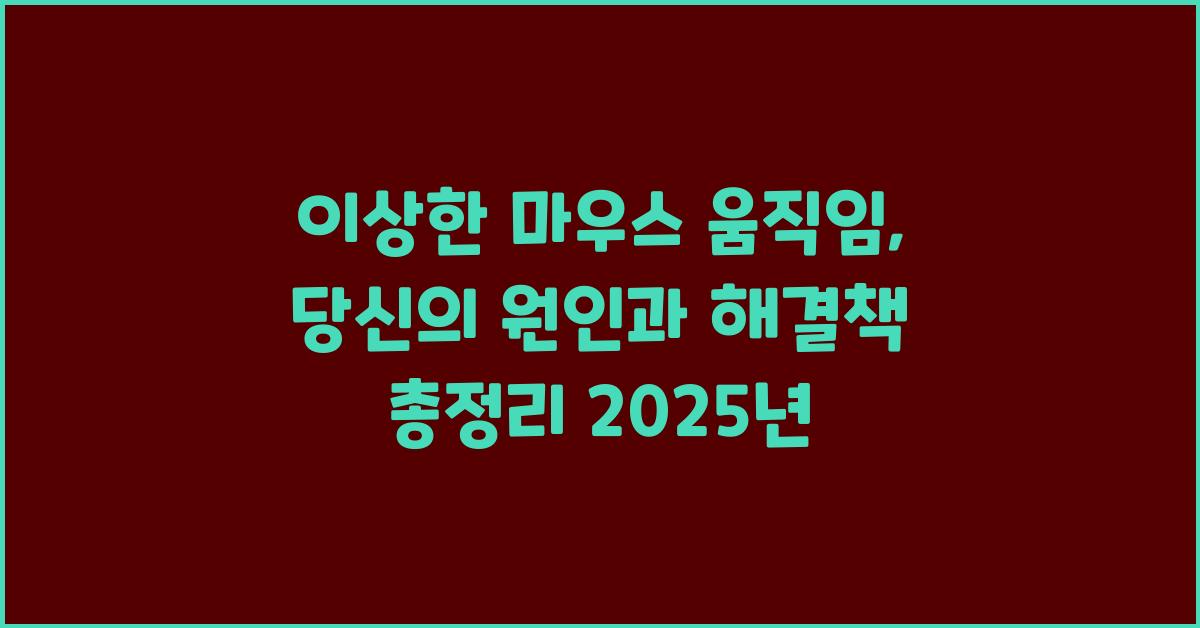 이상한 마우스 움직임, 원인과 해결책 총정리