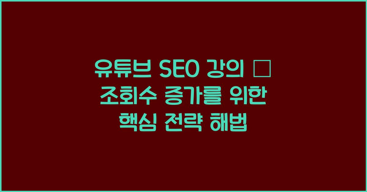 유튜브 SEO 강의