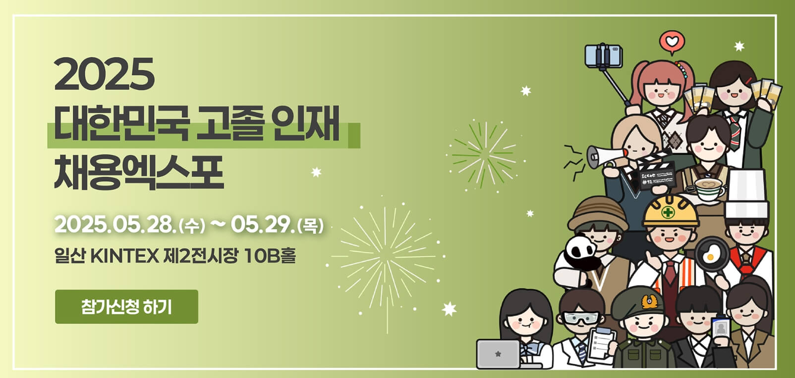 2025 대한민국 고졸 인재 채용엑스포 완벽 가이드