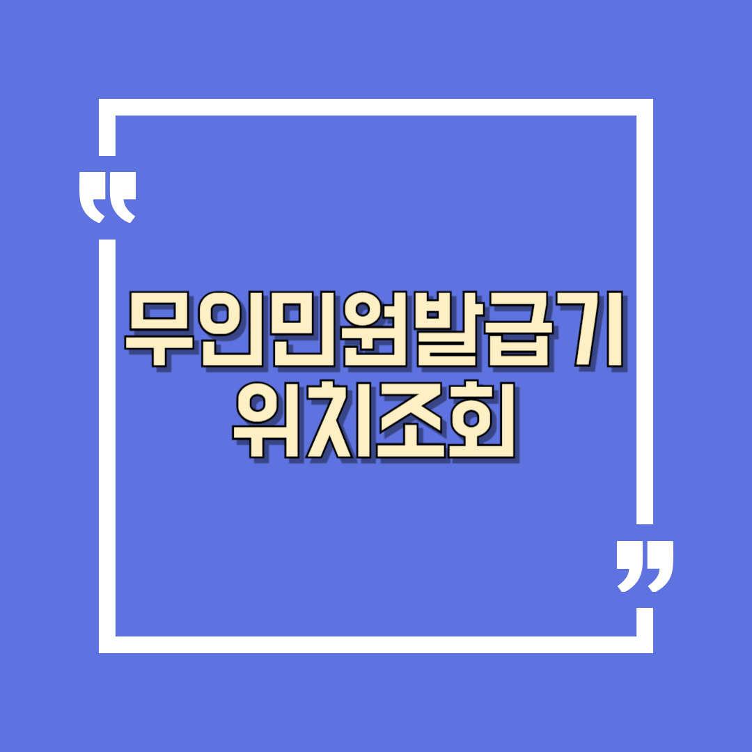 정부24 무인민원발급기 위치 조회 바로가기( 민원서류 발급 )