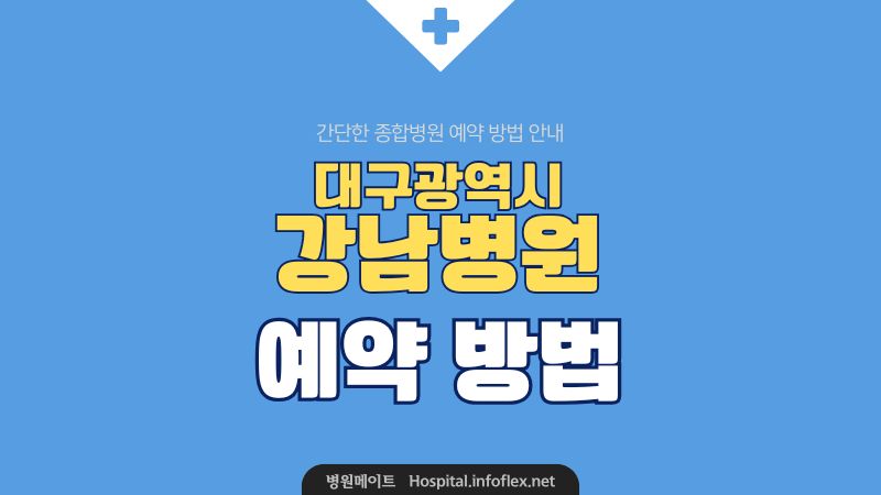 강남병원 예약 방법