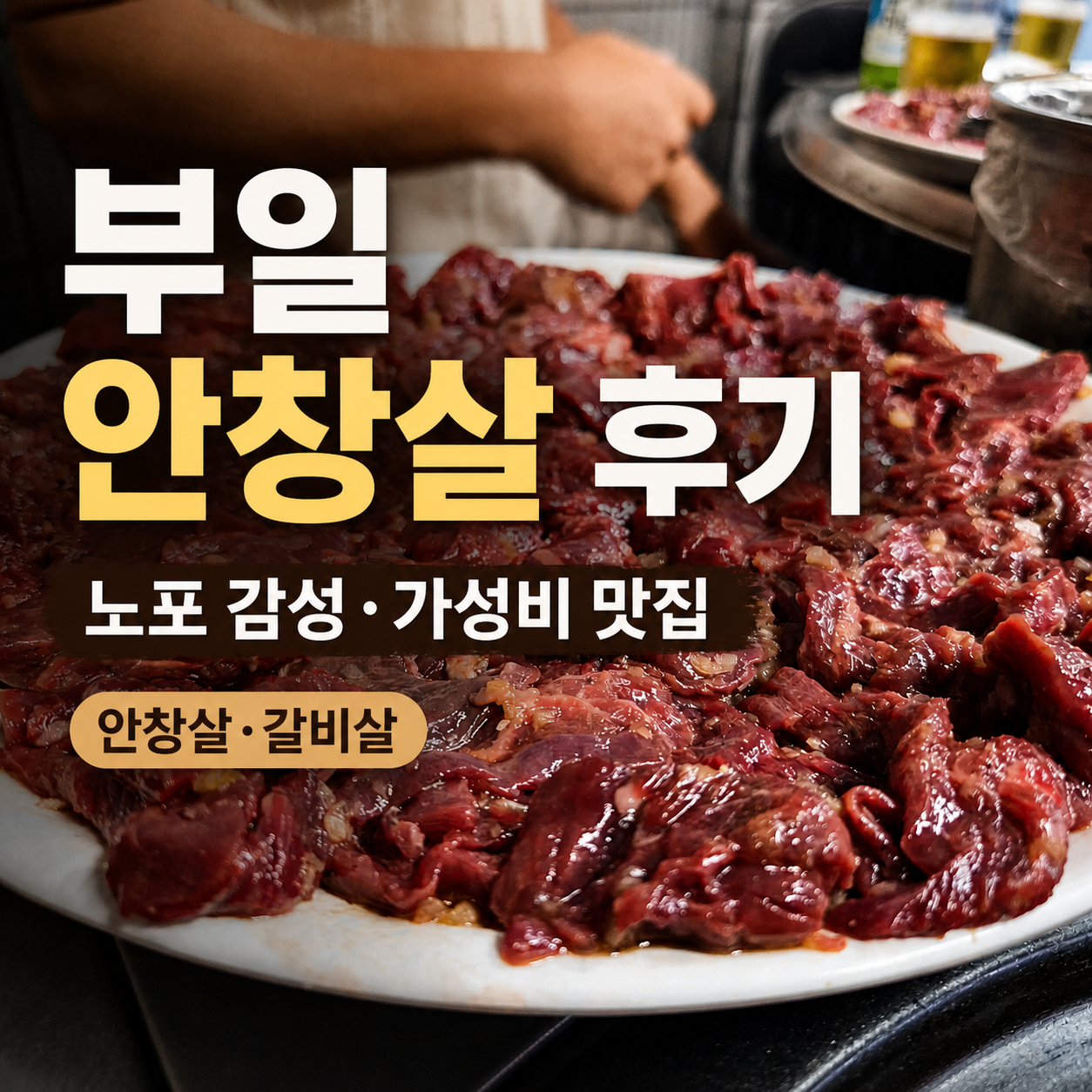 허영만 백반기행 부평 부일 안창살 후기, 소주 한잔하기 좋은 노포 감성 맛집