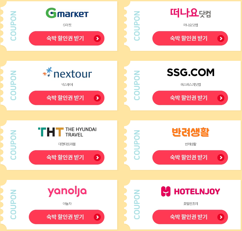 숙박 할인권 받기