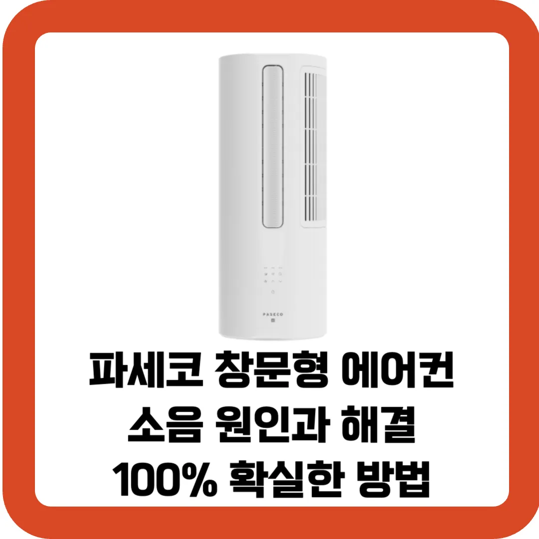 파세코-창문형-에어컨-소음-원인과-해결-100%-확실한-방법