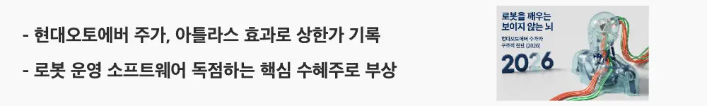 "현대오토에버 주가, 아틀라스 효과로 상한가 기록"이라는 문구가 포함된 웹배너 이미지. 이 이미지는 보스턴다이내믹스 아틀라스 로봇 공개 이후 현대오토에버가 로봇 운영 소프트웨어 독점 수혜주로 부상하며 상한가를 기록한 흐름을 시각적으로 전달하며, 블로그의 현대오토에버 주가 급등 배경과 관련된 내용을 설명함.