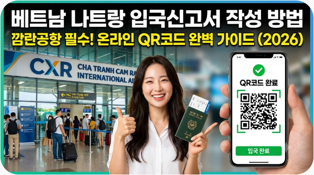 베트남 나트랑 입국신고서 작성 방법