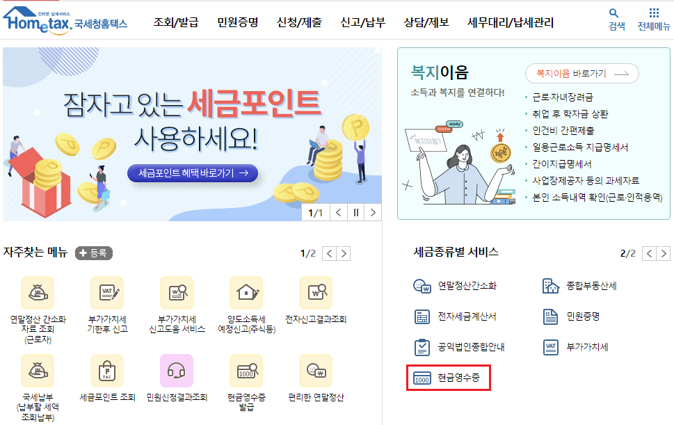 국세청홈텍스-홈페이지-표
