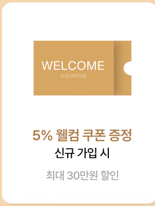 5% 웰컴 쿠폰
