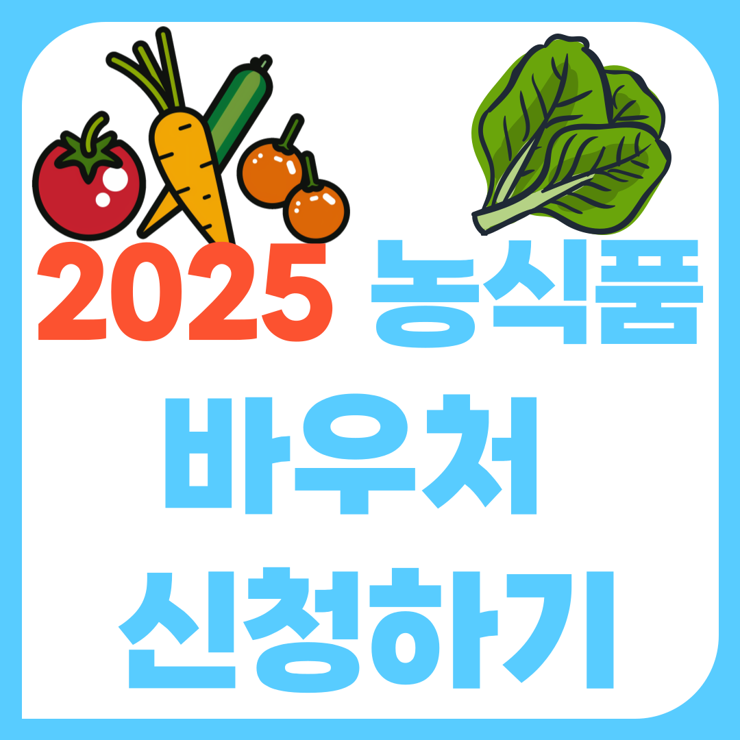 2025년 농식품 바우처 신청하기