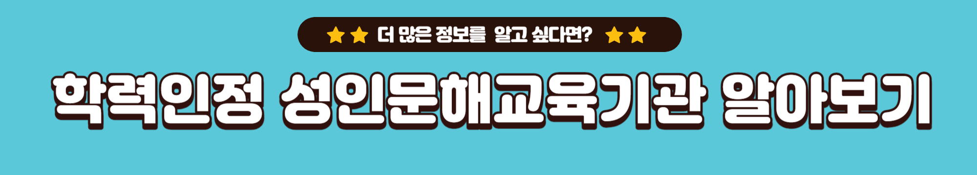 학력인정 성인문해교육기관 알아보기
