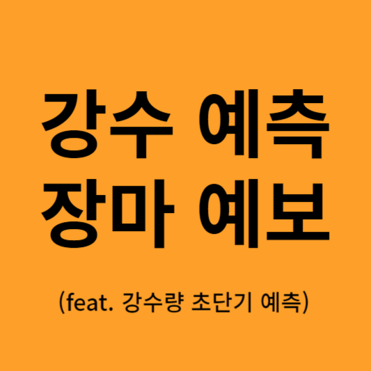 강수량 초단기 예측