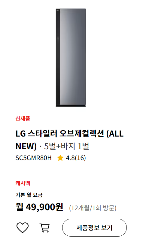 LG 스타일러 ALL NEW 렌탈 월 4만원대