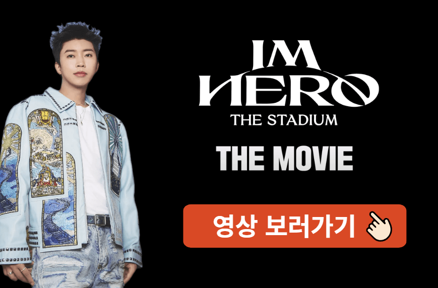 임영웅 갤러리 굿즈 팬카페 가입방법 바로가기