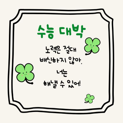 수능 응원 문구 글귀 메시지 멘트 메세지 이미지 100문장 자유롭게 사용하세요.