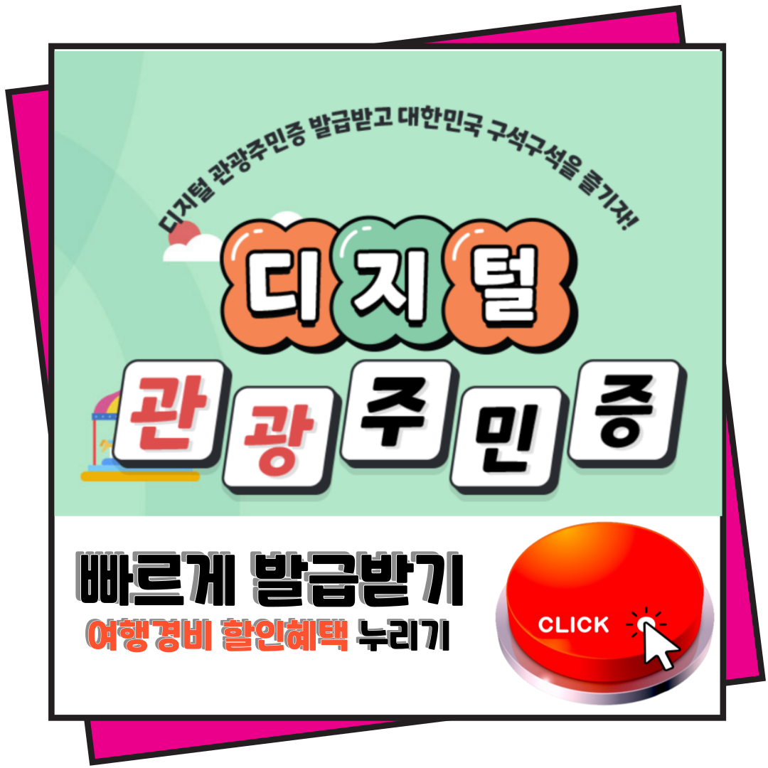 디지털관광주민증 발급 받기