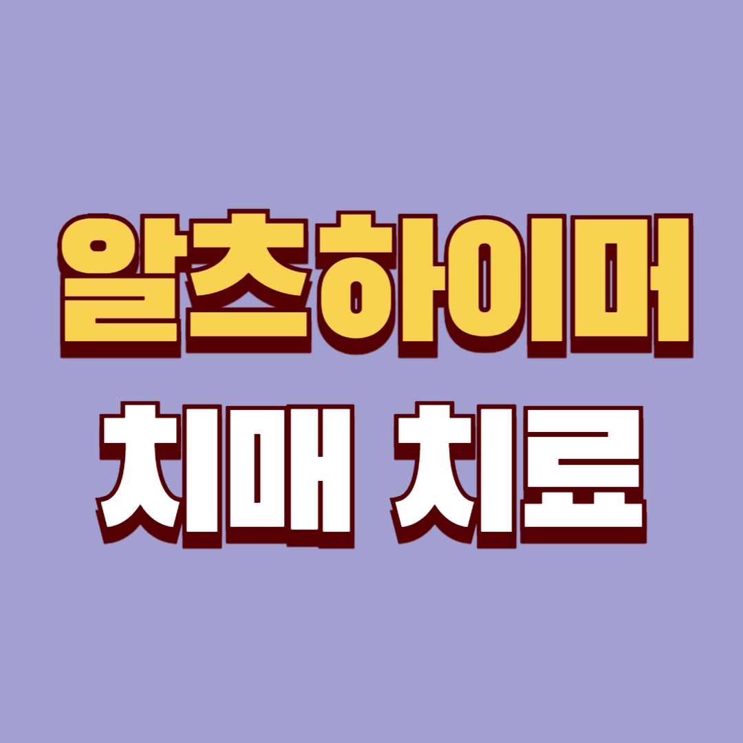 알츠하이머병 치료