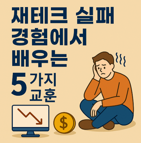 재테크 실패를 통해 얻는 5가지 교훈을 주제로 한 썸네일 이미지로, 손으로 턱을 괸 채 고민하는 남성과 하락 그래프, 금화 아이콘이 포함된 투자 실패와 학습 일러스트