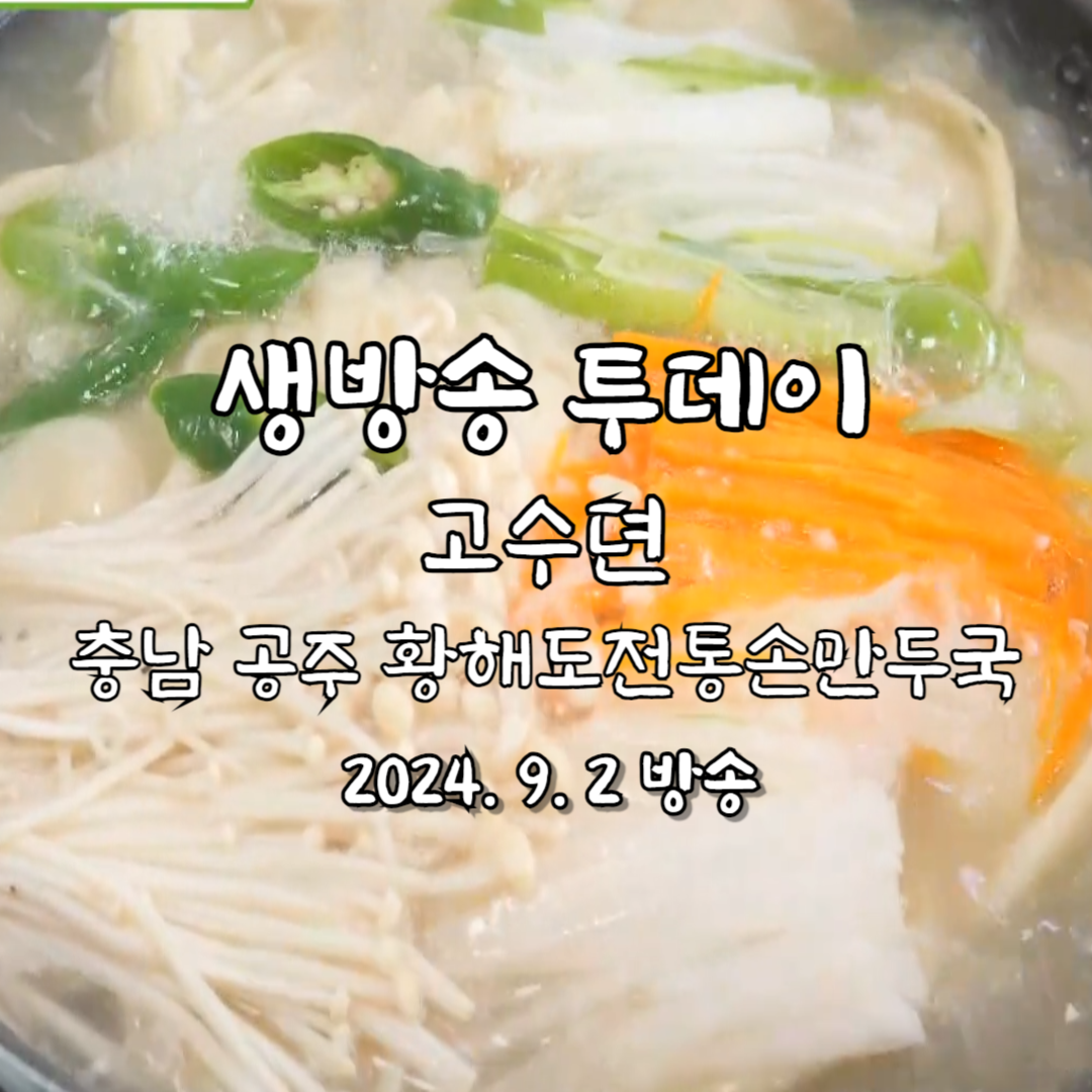 생방송 투데이 고수뎐 황해도전통손만두국