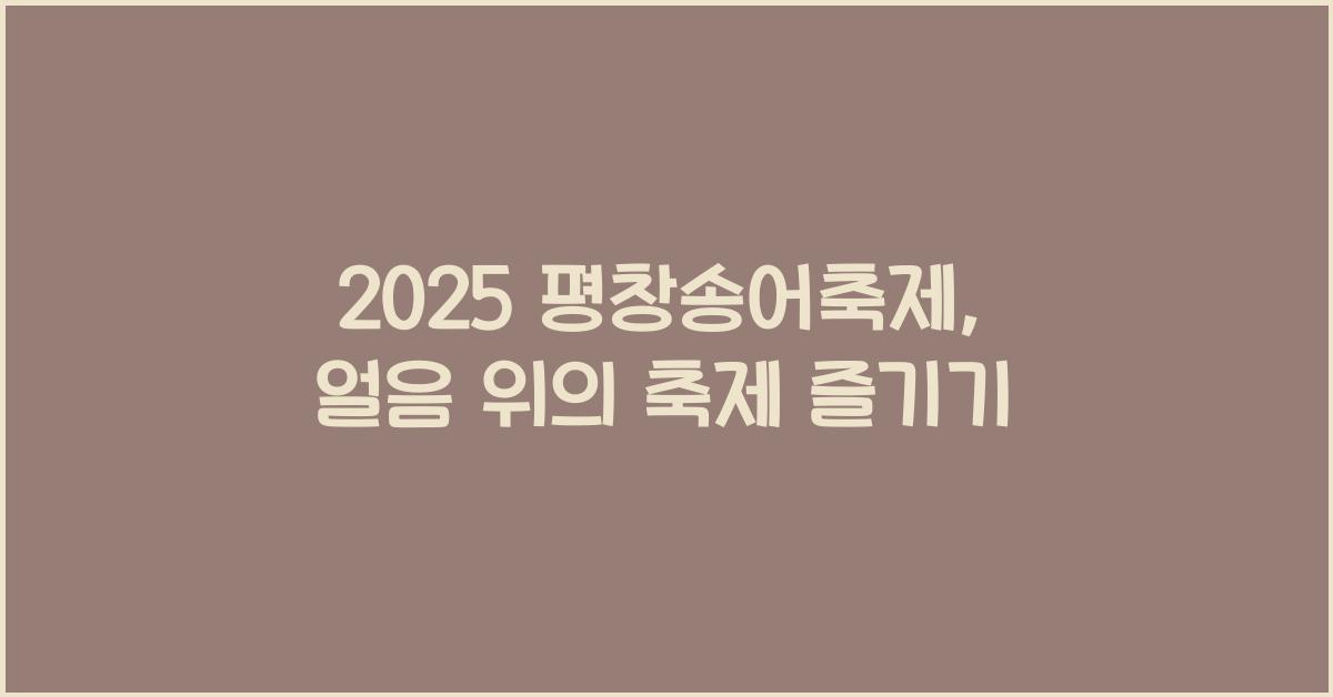 2025 평창송어축제