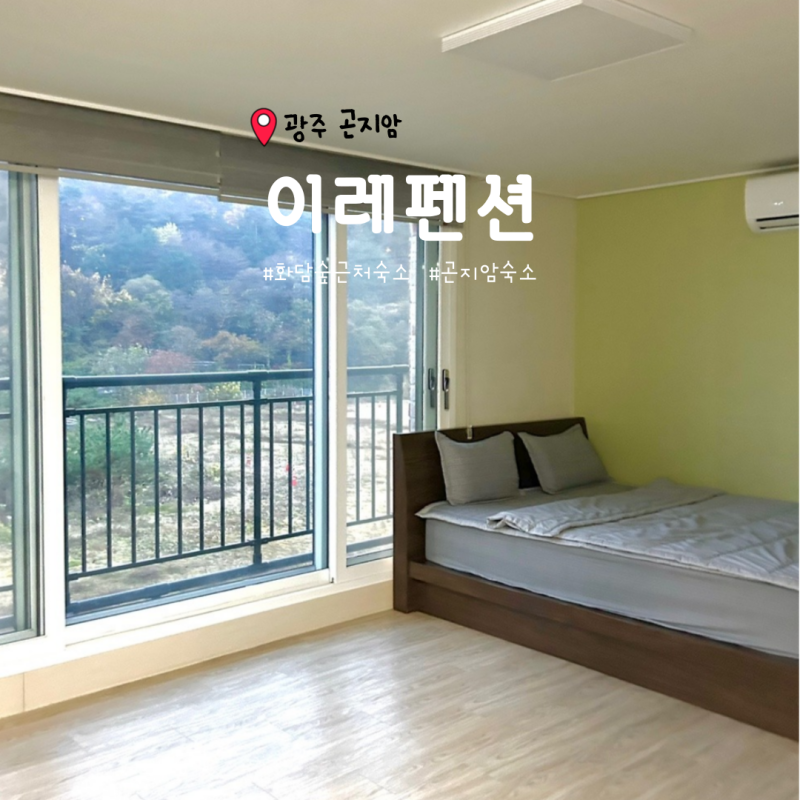 이레 펜션 