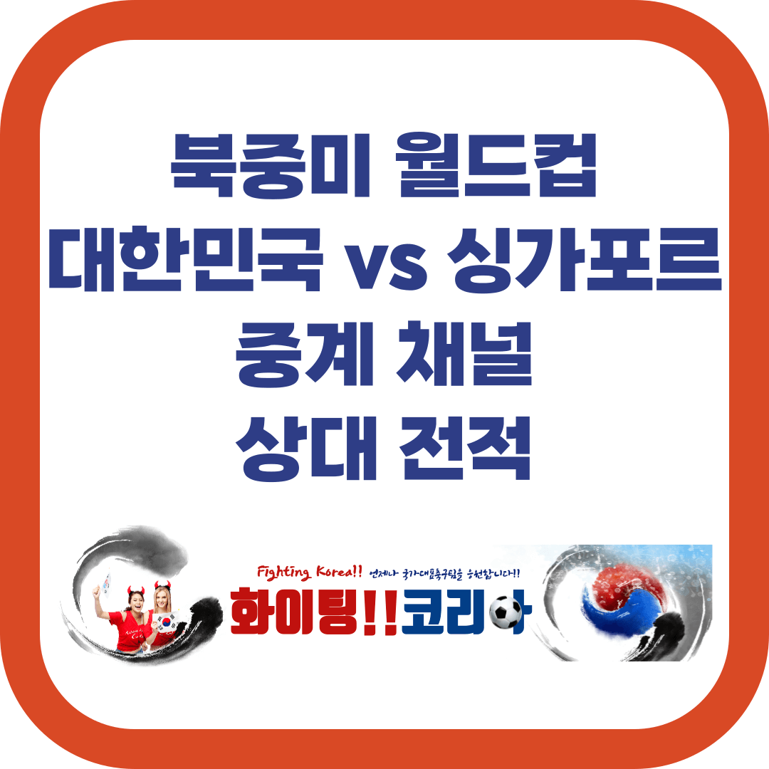 2026 북중미 월드컵 아시아 예선2차 (대한민국vs싱가포르 축구) 중계 및 전적