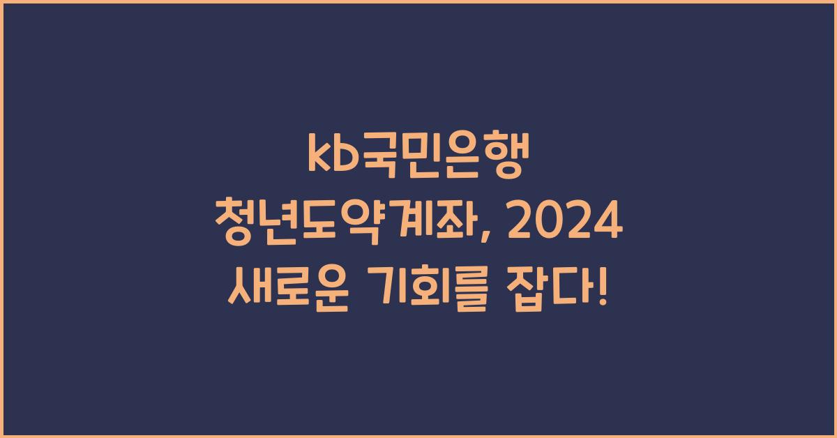 kb국민은행 청년도약계좌
