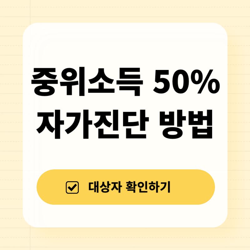 중위소득 50%이하 자가진단 방법