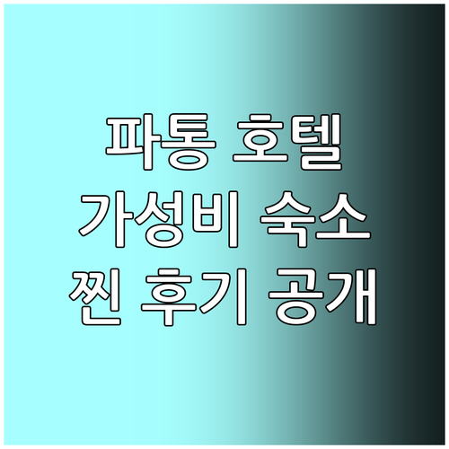 파통 가성비 호텔 추천! 디 야나 파..
