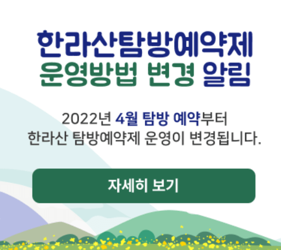 한라산 탐방 예약제 변경 알림글