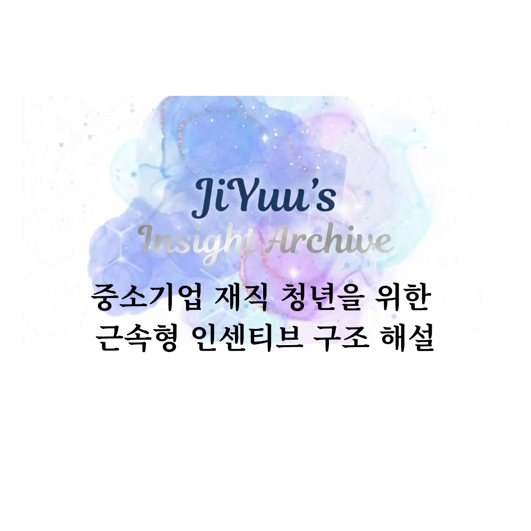 중소기업 재직 청년을 위한 근속형 인센티브 구조를 정리한 지유의 인사이트 아카이브 정책 해설 이미지