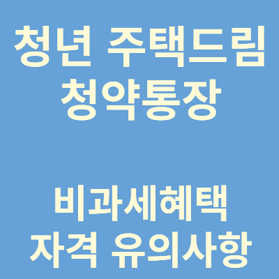 청년주택드림청약통장