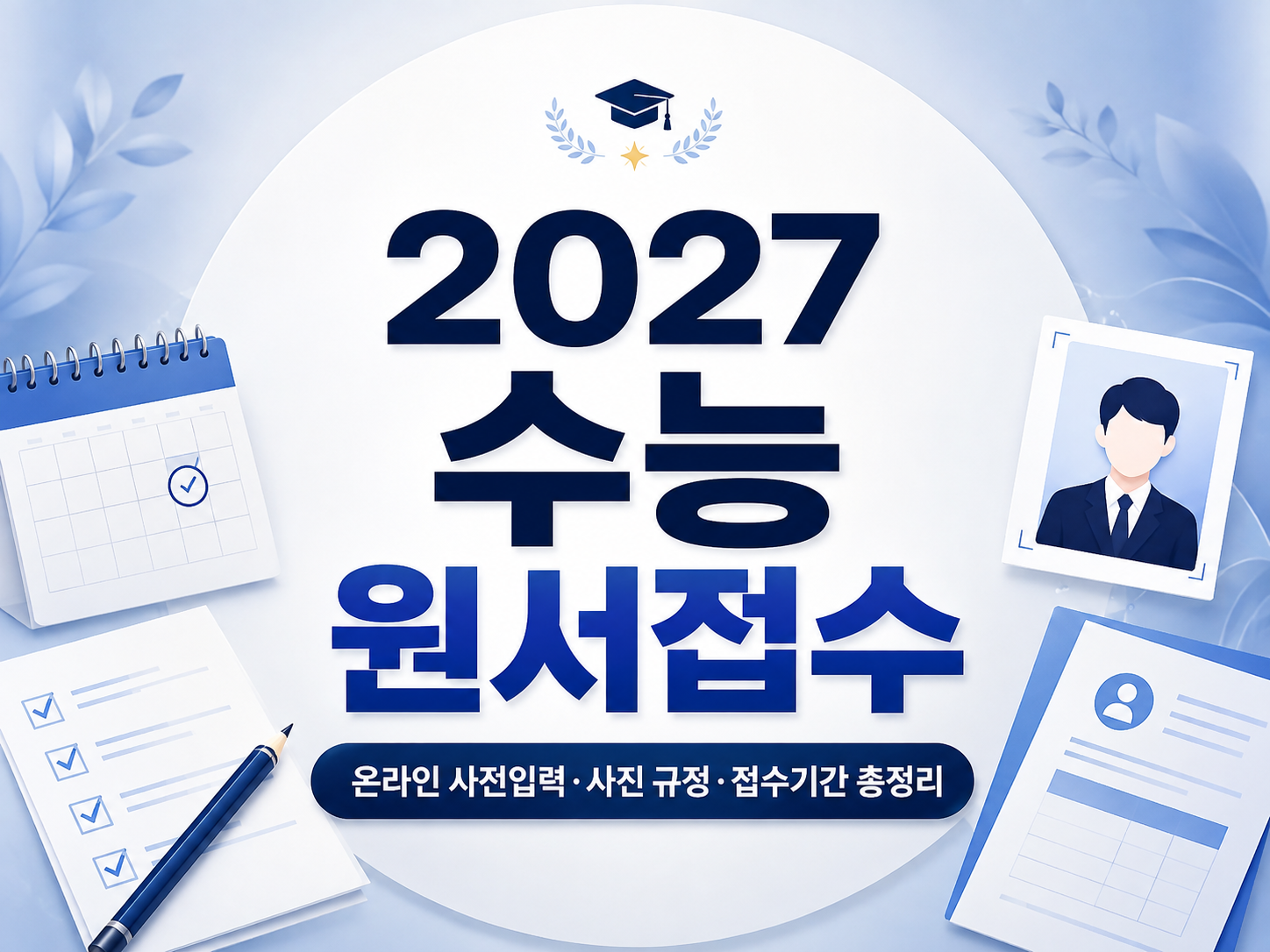2027 수능 원서접수 기간|온라인 사전입력·사진 규정·준비물 총정리