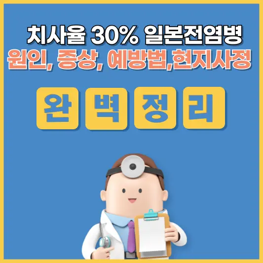 치사율 30% 일본 전염병의 모든것