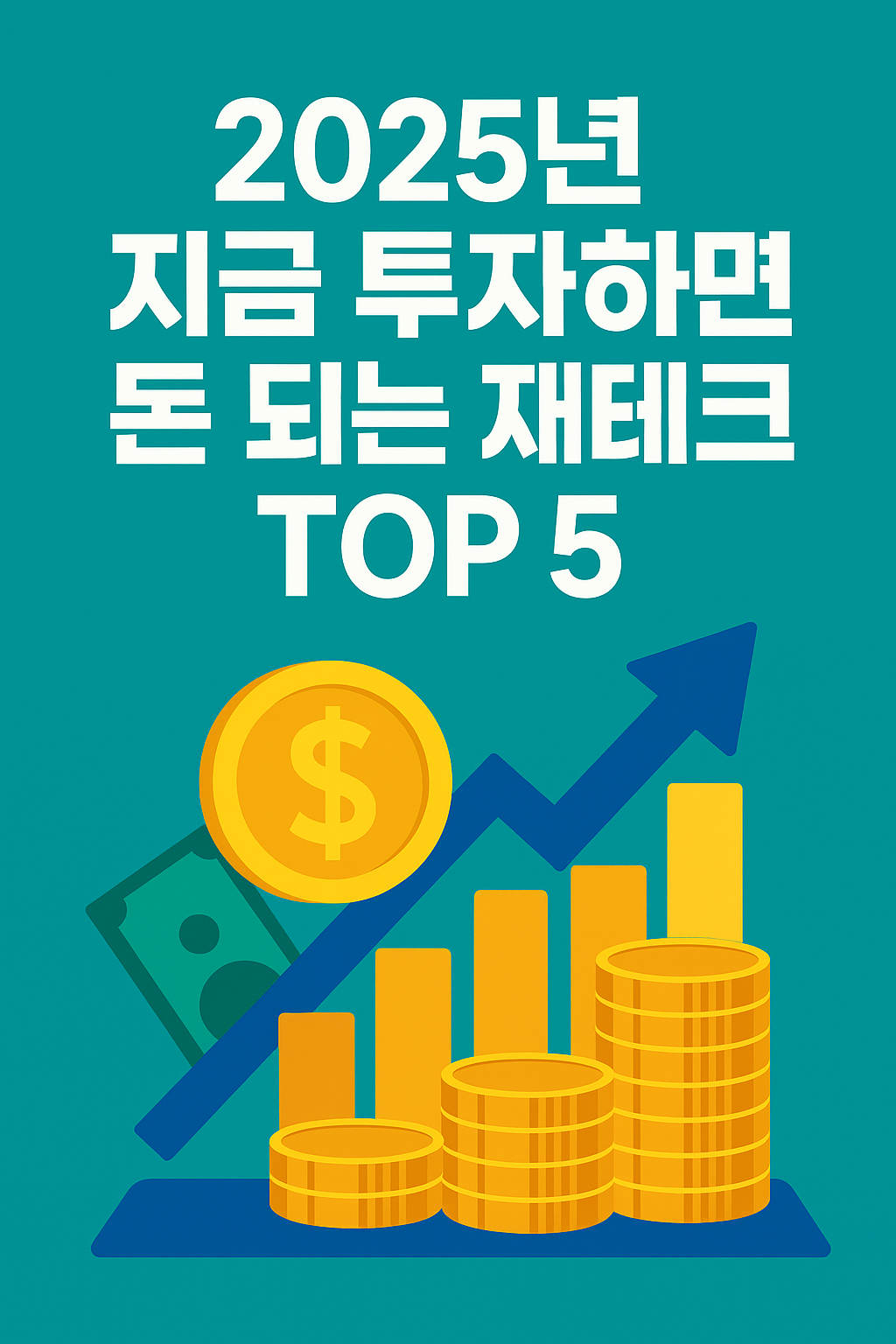 2025년 지금 투자하면 돈 되는 재테크