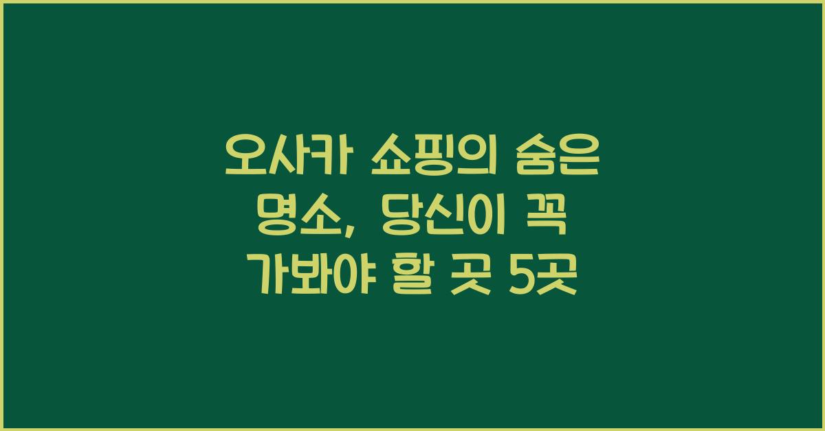 오사카 쇼핑