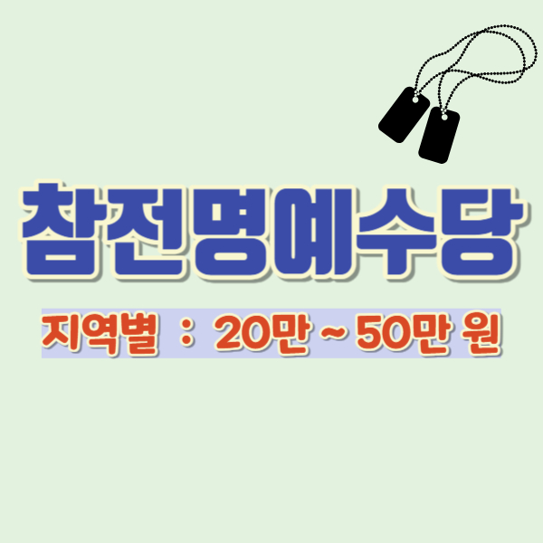 참전수당 지급액 소개-썸네일