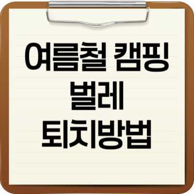 캠핑시 벌레 퇴치방법