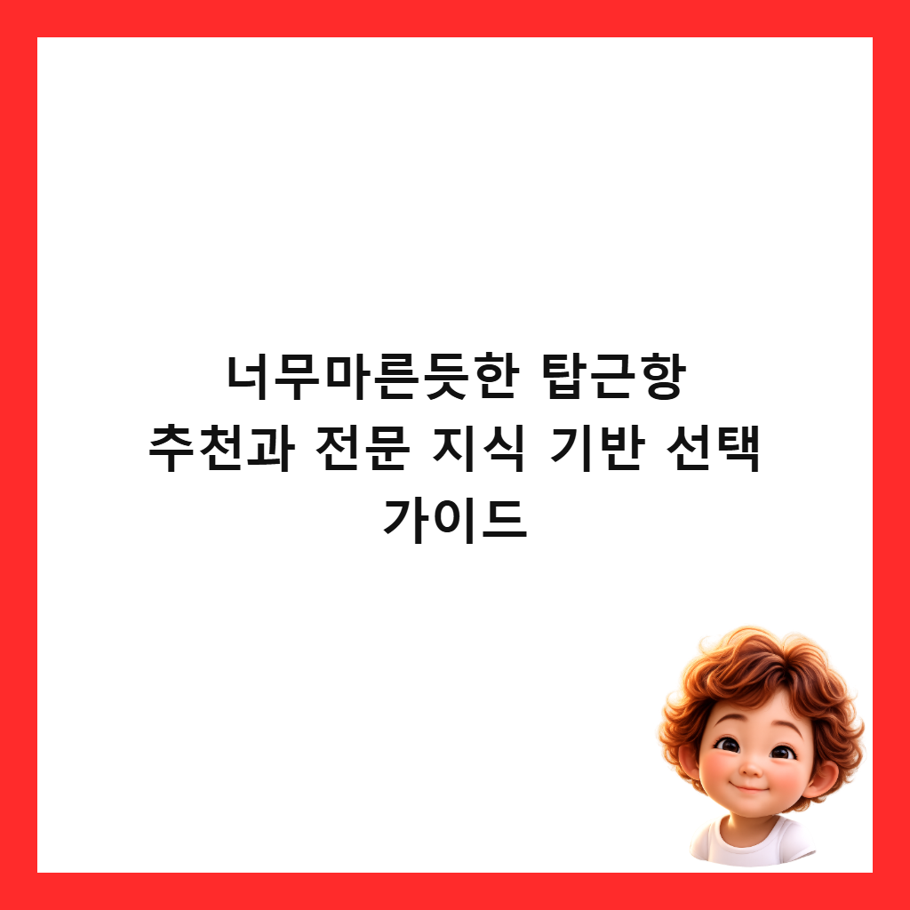 너무마른듯한 탑근항 추천과 전문 지식 기반 선택 가이드 썸네일