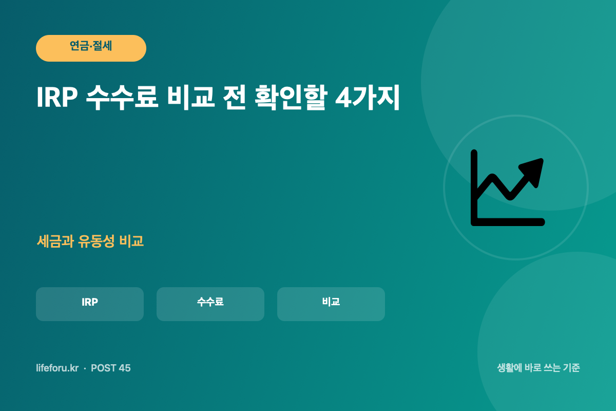 IRP 수수료 비교 전 확인할 4가지 핵심 조건과 판단 기준을 정리한 라이프포유 이미지