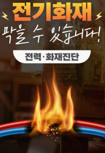 전기화재예방 포스터