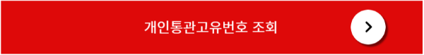 개인통관고유번호 조회