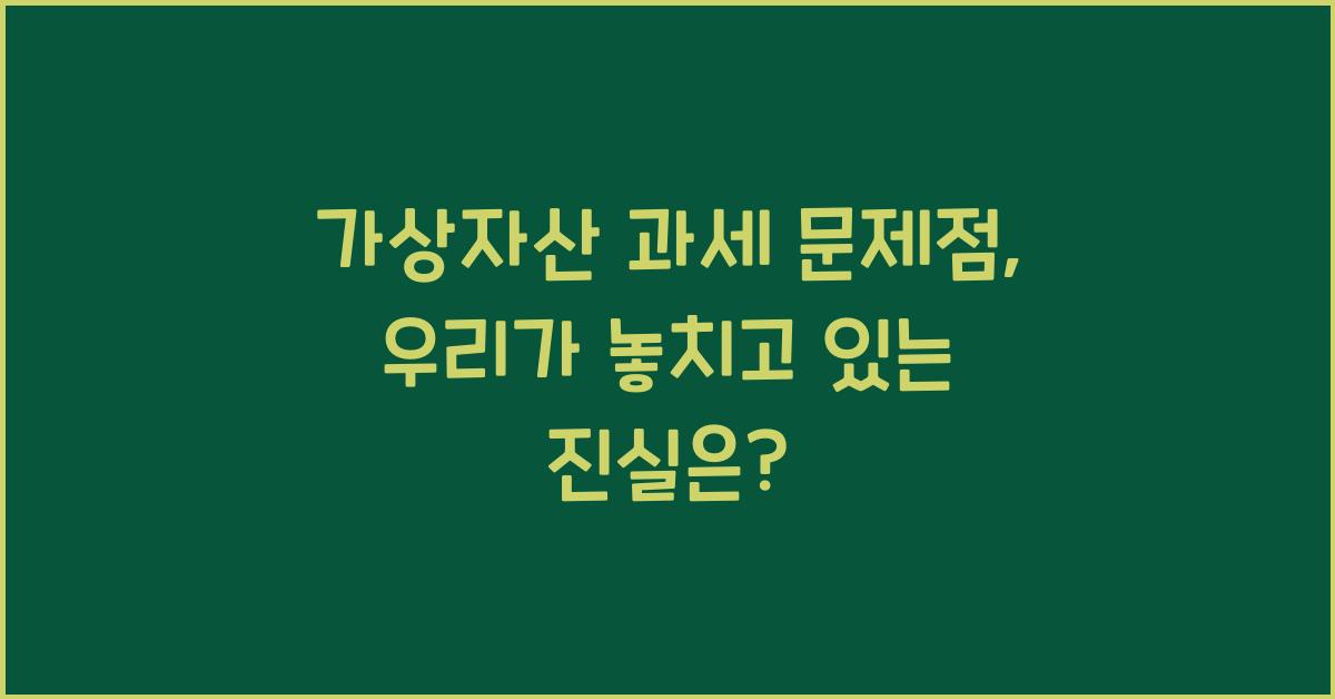 가상자산 과세 문제점