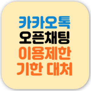 카톡 오픈채팅 정지 기한(이용제한) 대처
