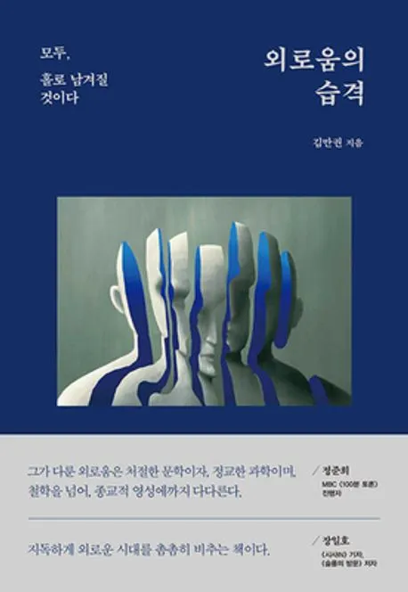 【외로움과 고립】 국립중앙도서관 12월 사서추천도서 소개! [문학 인문예술 사회 자연 과학 책]