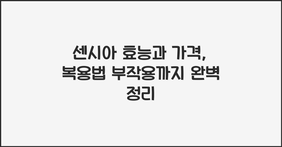 센시아