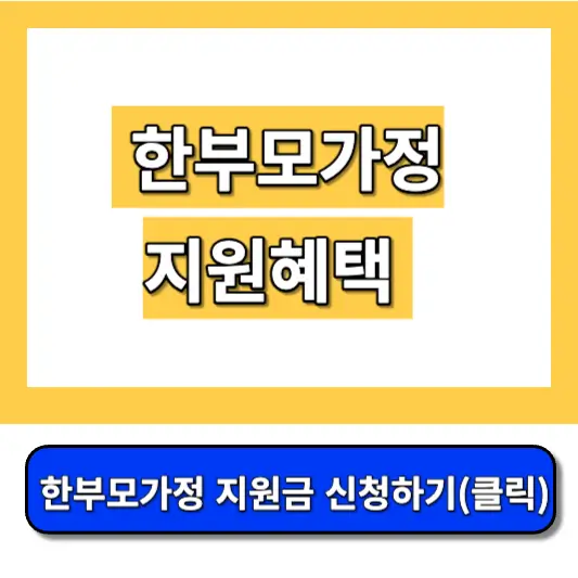 한부모가정-지원혜택,한부모가정-자격조건-썸네일