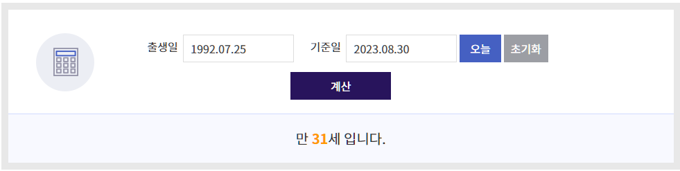 법제처 만나이계산기