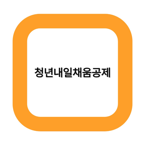 청년내일채움공제 : 목돈마련