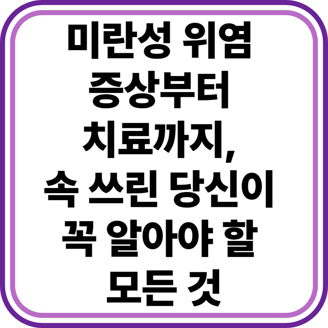 미란성 위염 증상