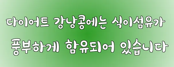 다이어트 강낭콩에는 식이섬유가 풍부하게 함유되어 있습니다